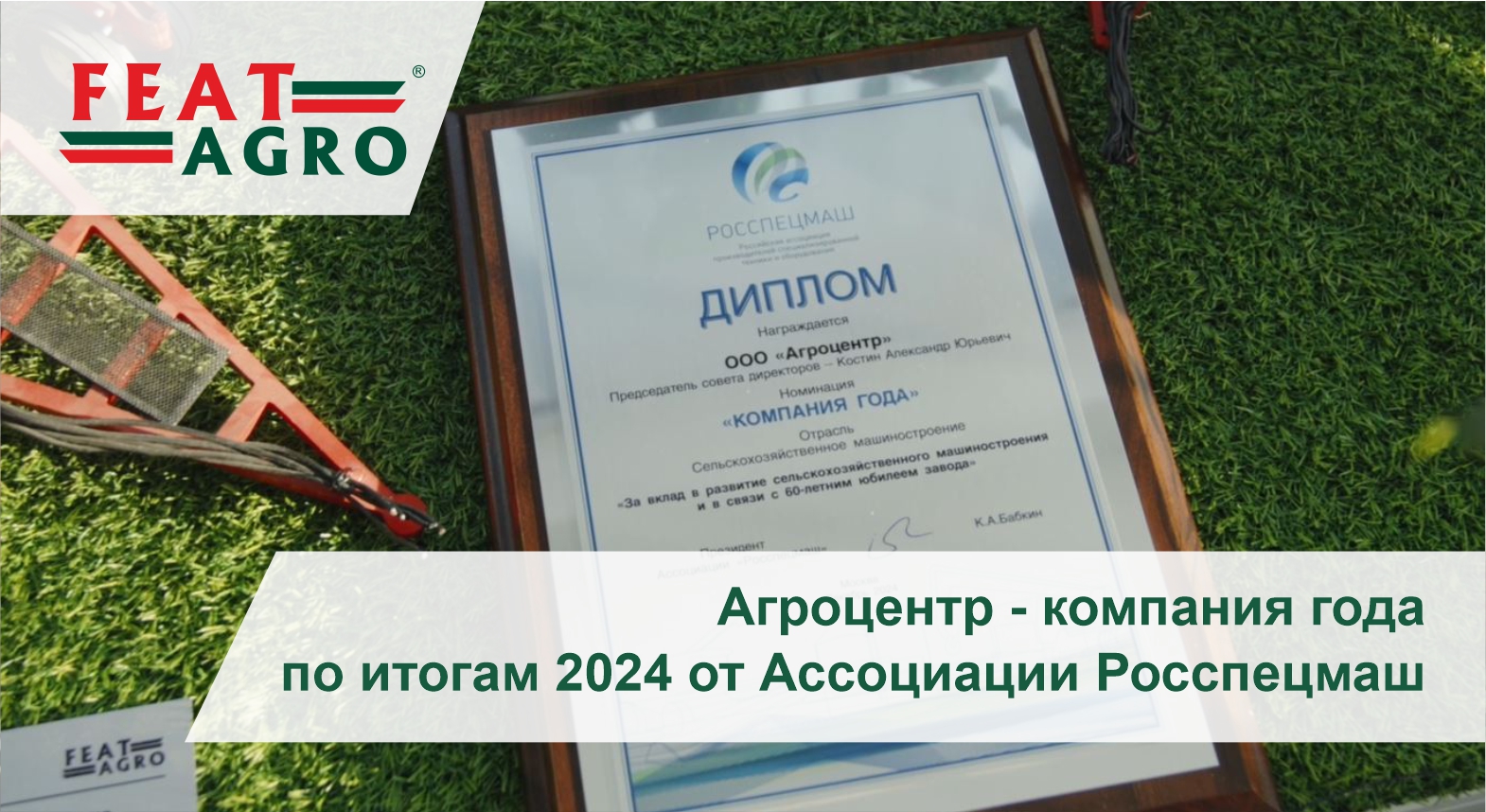 Агроцентр - компания года по итогу 2024 года от Ассоциации РОССПЕЦМАШ